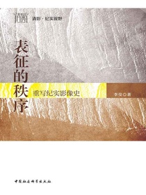 表征的秩序：重写纪实影像史