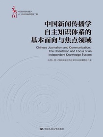 中国新闻传播学自主知识体系的基本面向与焦点领域（中国新闻传播学自主知识体系建设工程）