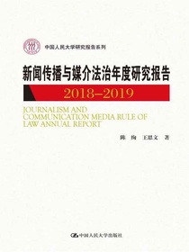 新闻传播与媒介法治年度研究报告2018-2019