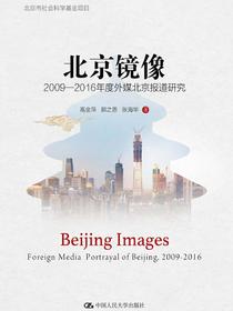 北京镜像：2009—2016年度外媒北京报道研究