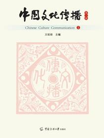 中国文化传播（第一辑）