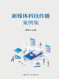 新媒体科技传播案例集