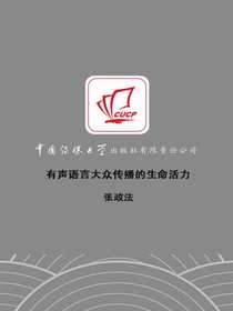 有声语言大众传播的生命活力