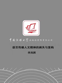 语言传播人文精神的阙失与重构