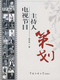 电视节目主持人策划