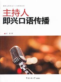 主持人即兴口语传播