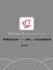 跨国危机管理：理论、方法及案例分析