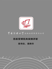 危机管理经典案例评析