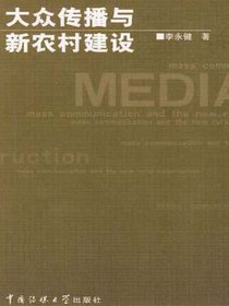 大众传播与新农村建设