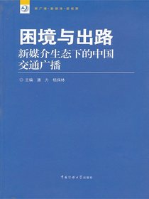 困境与出路：新媒介生态下的中国交通广播