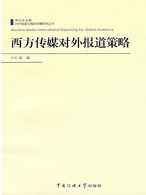 西方传媒对外报道策略