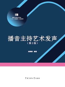 播音主持艺术发声（第2版）