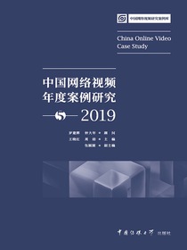 中国网络视频年度案例研究5（2019）