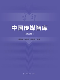 中国传媒智库（第二辑）