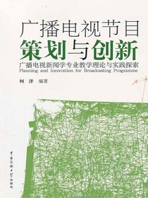 广播电视节目策划与创新：广播电视新闻学专业教学理论与实践探索