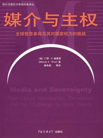 媒介与主权：全球信息革命及其对国家权力的挑战