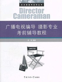 广播电视编导摄影专业考前辅导教程