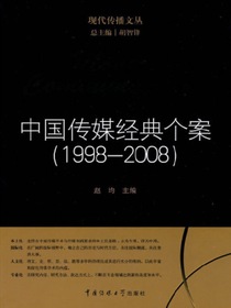 中国传媒经典个案（1998-2008）