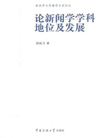 论新闻学学科地位及发展