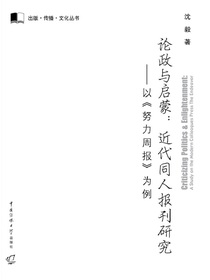 论政与启蒙：近代同人报刊研究