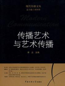 传播艺术与艺术传播