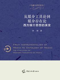 从媒介工具论到媒介存在论：西方媒介思想的演变