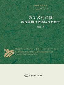 数字乡村传播：农名新媒介话语与乡村振兴