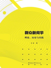 群众新闻学：理论、历史与实践