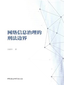 网络信息治理的刑法边界