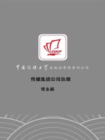 传媒集团公司治理