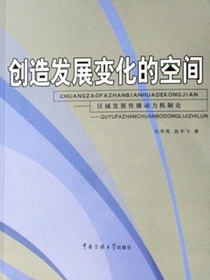 创造发展变化的空间：区域发展传播动力机制论
