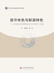 坚守本色与彰显特色：武体新闻传播教育20年的改革与创新