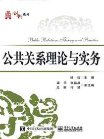 公共关系理论与实务