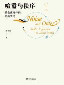 喧嚣与秩序：社会化媒体的公共表达