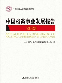 中国档案事业发展报告（2023）