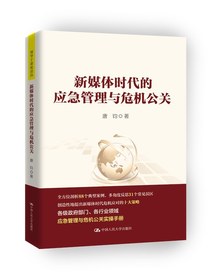新媒体时代的应急管理与危机公关（领导干部悦读坊）