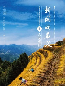新闻的名义Ⅰ：人文关照（21世纪新闻传播学应用型教材新闻专业毕业设计配套作品集）