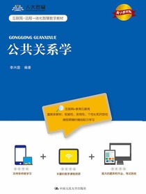 公共关系学（数字教材版）(互联网+远程一体化智慧数字教材)