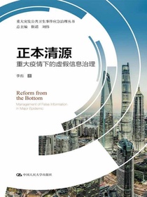 正本清源：重大疫情下的虚假信息治理（重大突发公共卫生事件应急治理丛书）