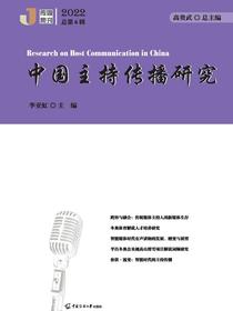 中国主持传播研究.2022