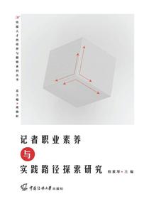 记者职业素养与实践路径探索研究