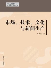 市场、技术、文化与新闻生产