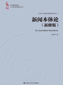 新闻本体论（新修版）（中国新闻传播学自主知识体系建设工程）