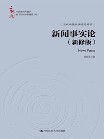 新闻事实论（新修版）（中国新闻传播学自主知识体系建设工程）