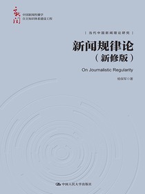 新闻规律论（新修版）（中国新闻传播学自主知识体系建设工程）