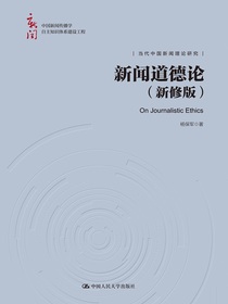 新闻道德论（新修版）（中国新闻传播学自主知识体系建设工程）