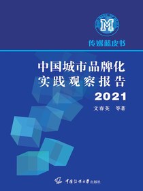中国城市品牌化实践观察报告（2021）