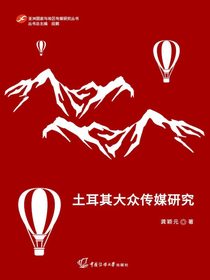 土耳其大众传媒研究