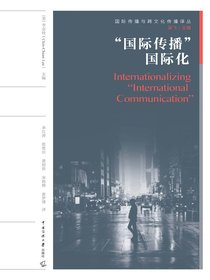 “国际传播”国际化