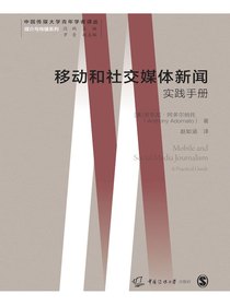 移动和社交媒体新闻：实践手册